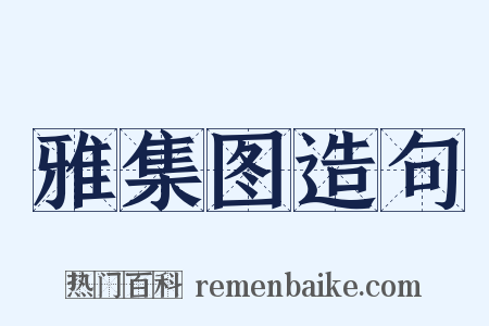 雅集图造句是什么意思的图片